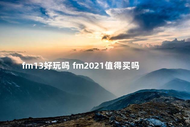 fm13好玩吗 fm2021值得买吗